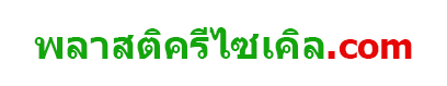 พลาสติกรีไซเคิล